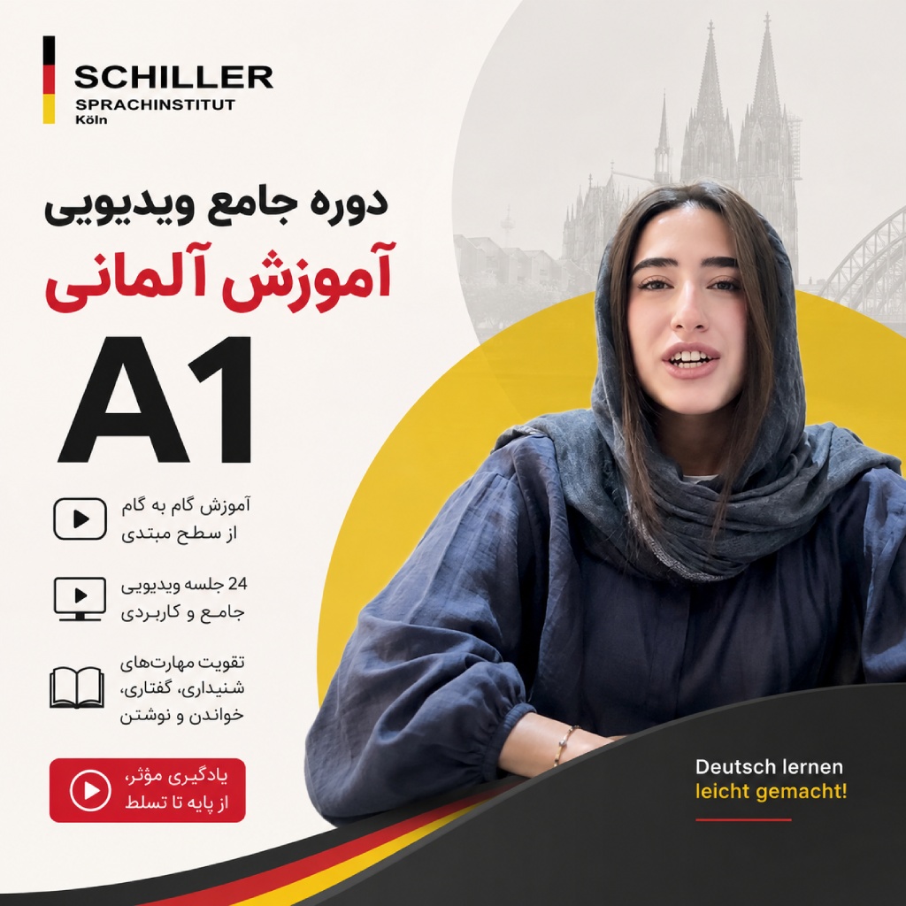 دوره آموزش زبان آلمانی A1